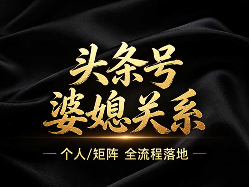 【个人or工作室】头条号做婆媳赛道完整项目流程-大白白网创联盟