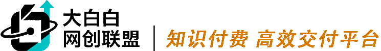 大白白网创联盟｜稀缺网创干货，全站仅限会员访问，游客无服务
