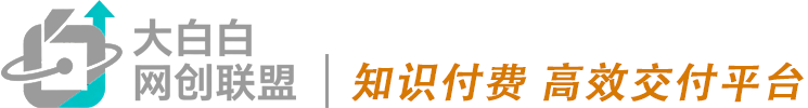 大白白网创联盟｜稀缺网创干货，全站仅限会员访问，游客无服务
