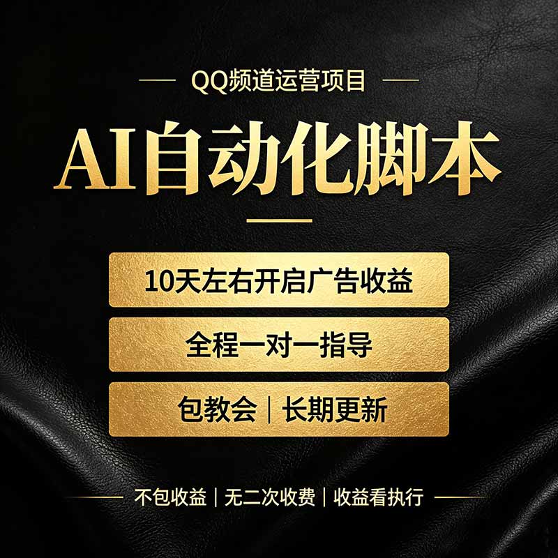 【原创】AI工作流可执行方案，qq频道的运营自动化方案（我怎么做就怎么教你）-大白白网创联盟