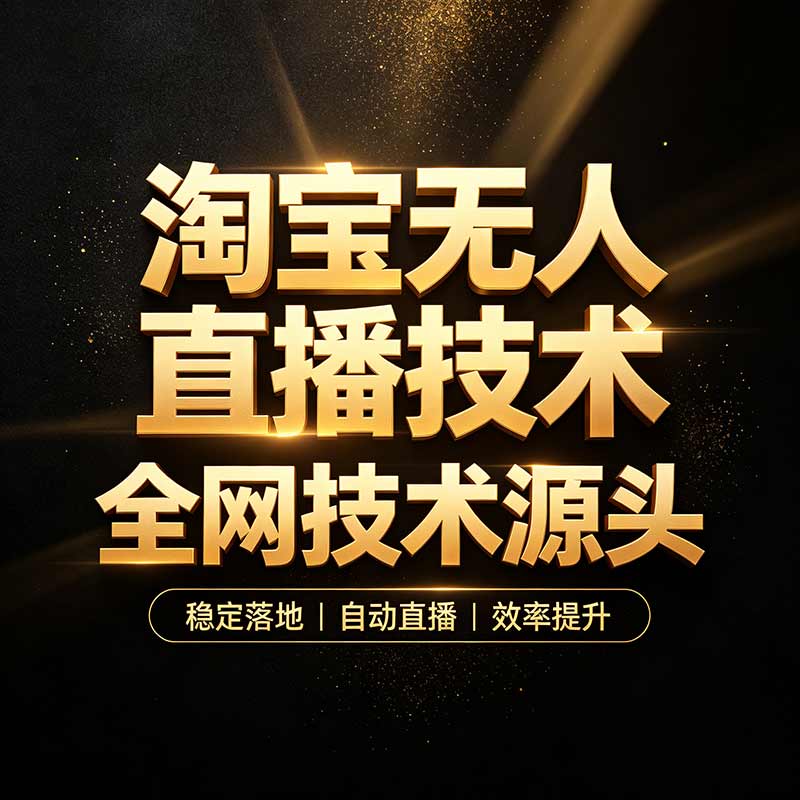 【原创】淘宝半无人直播技术，全网技术源头（收徒模式，长期跟做）-大白白网创联盟