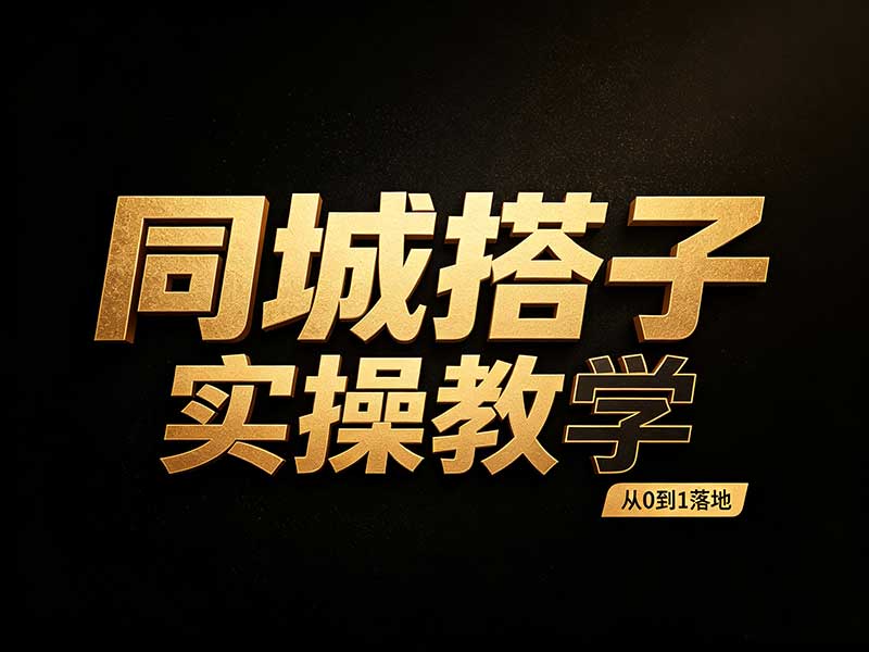 【工作室】同城搭子项目 - 完整闭环（变现逻辑 - 执行方案）-大白白网创联盟