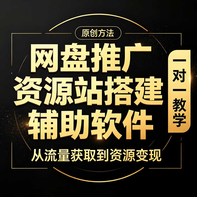 【原创】网盘推广 + 自建资源站搭建 + 自研辅助软件（一对一教学）-大白白网创联盟