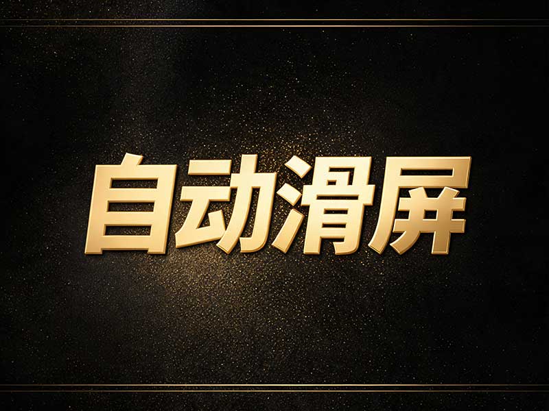 【自动滑屏】开源无广告 录制手势解放双手-大白白网创联盟